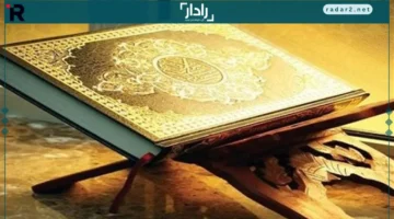 تردد مفاجئ.. يكشف لك الموجة المحلية لإذاعة القرآن الكريم على الراديو FM في مدينتك بسهولة